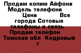 Продам копию Айфона6 › Модель телефона ­ iphone 6 › Цена ­ 8 000 - Все города Сотовые телефоны и связь » Продам телефон   . Томская обл.,Кедровый г.